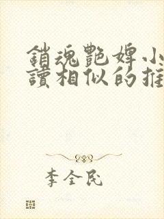 销魂艳婢小说阅读相似的推荐