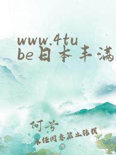 www.4tube日本丰满少妇