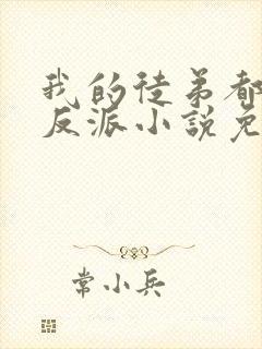 我的徒弟都是大反派小说免费的