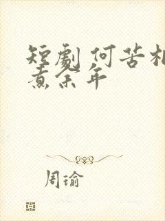 短剧 何苦相思煮余年