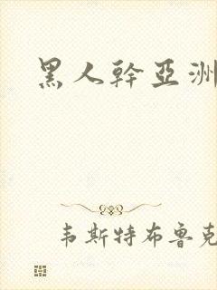 黑人干亚洲熟女