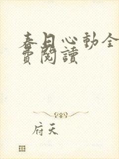 春日心动全文免费阅读