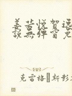 姜若悦贺逸的小说无弹窗免费阅读