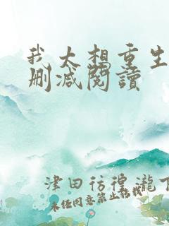 我太想重生了无删减阅读