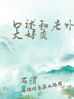 口述和老外做好大好爽