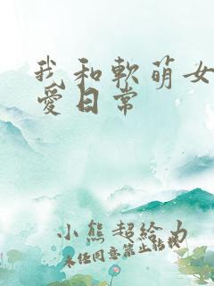 我和软萌女友恋爱日常