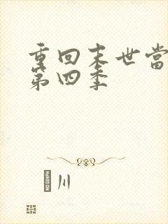 重回末世当大佬第四季