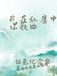 我在红尘中遇见你歌曲