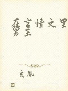 在言情文里撩直男主