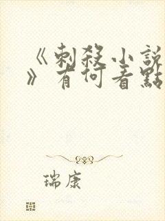 《刺杀小说家2》有何看点