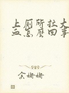 上厕所拉大便出血怎么回事