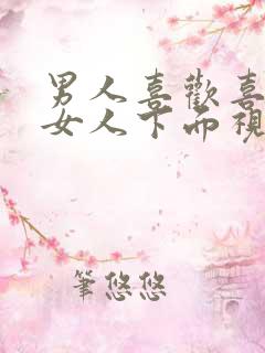 男人喜欢喜欢舔女人下面视频