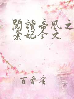 阅读帝凰之神医弃妃全文