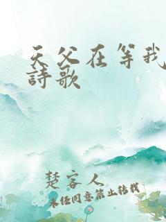 天父在等我赞美诗歌