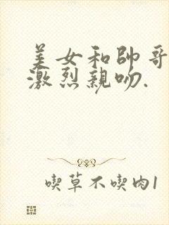 美女和帅哥一起激烈亲吻.