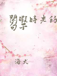 闲暇时光的唯美句子