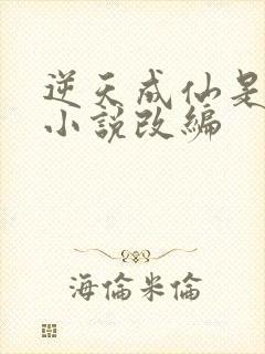 逆天成仙是哪个小说改编