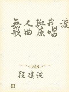 无人与我渡红尘歌曲原唱