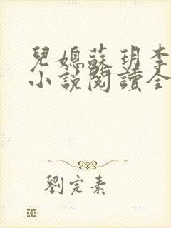 儿媳苏玥李鸿天小说阅读全文