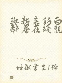 与新来的白领女邻居在线观看