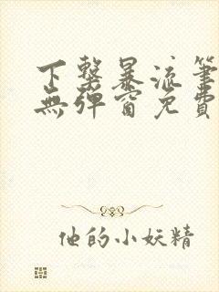 下击暴流笔趣阁无弹窗免费阅读