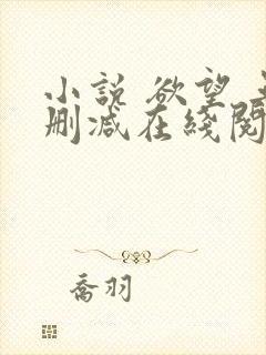 小说 欲望 无删减在线阅读