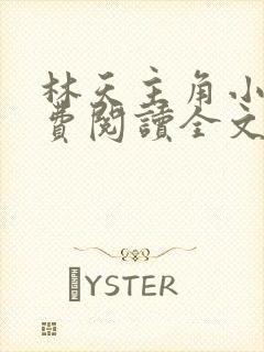 林天主角小说免费阅读全文