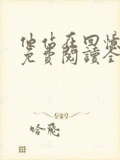 他站在回忆尽头免费阅读全文