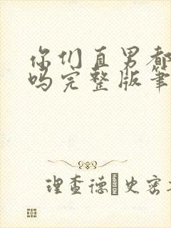 你们直男都这样吗完整版笔趣阁