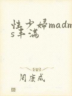 性少妇madms丰满