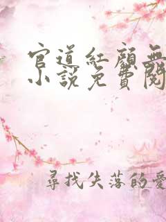 官道红颜无删减小说免费阅读全文