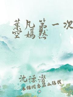 叶凡第一次上司空嫣然