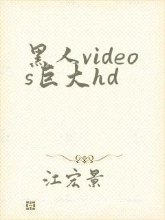 黑人videos巨大hd