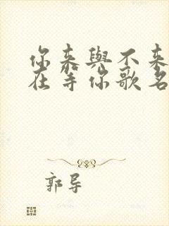 你来与不来我都在等你歌名叫什么