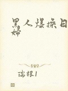 黑人爆操日本少妇