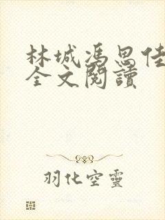 林城冯思佳小说全文阅读