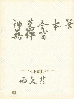 神墓全本笔趣阁无弹窗