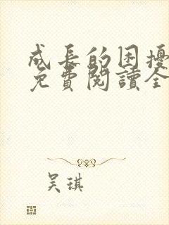 成长的困扰小说免费阅读全文无弹窗