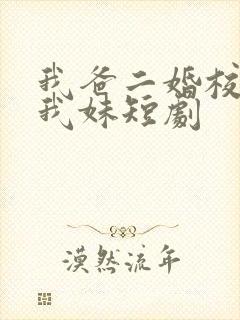 我爸二婚校花是我妹短剧