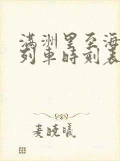 满洲里至海拉尔列车时刻表查询