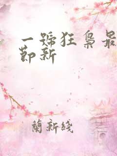 一号狂枭最新章节新