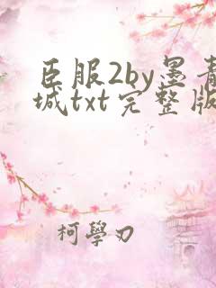 臣服2by墨青城txt完整版免费阅读