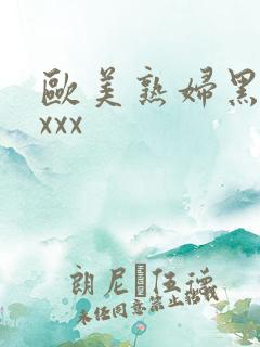 欧美熟妇黑人ⅹxxx