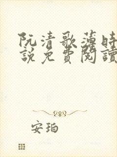 阮清歌薄时谦小说免费阅读最新章节