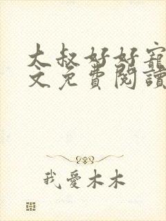 大叔好好宠我全文免费阅读无弹窗