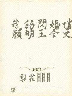 我的闪婚俏总裁颜明玉全文