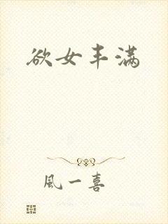 欲女丰满