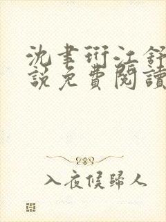 沈聿珩江舒窈小说免费阅读最新章节