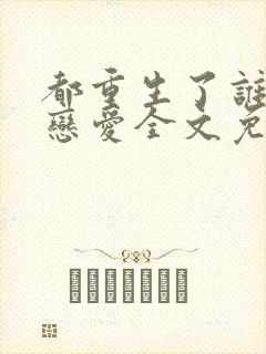 都重生了谁还谈恋爱全文免费阅读