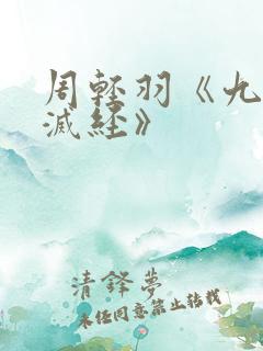 周轻羽《九转不灭经》